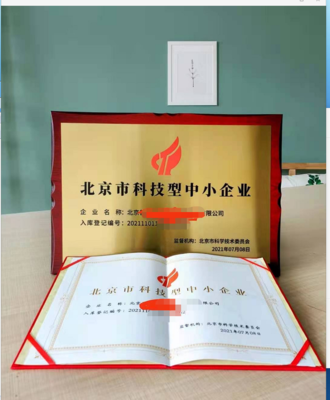 北京怀柔科技型中小企业申办价格与科技发展解析