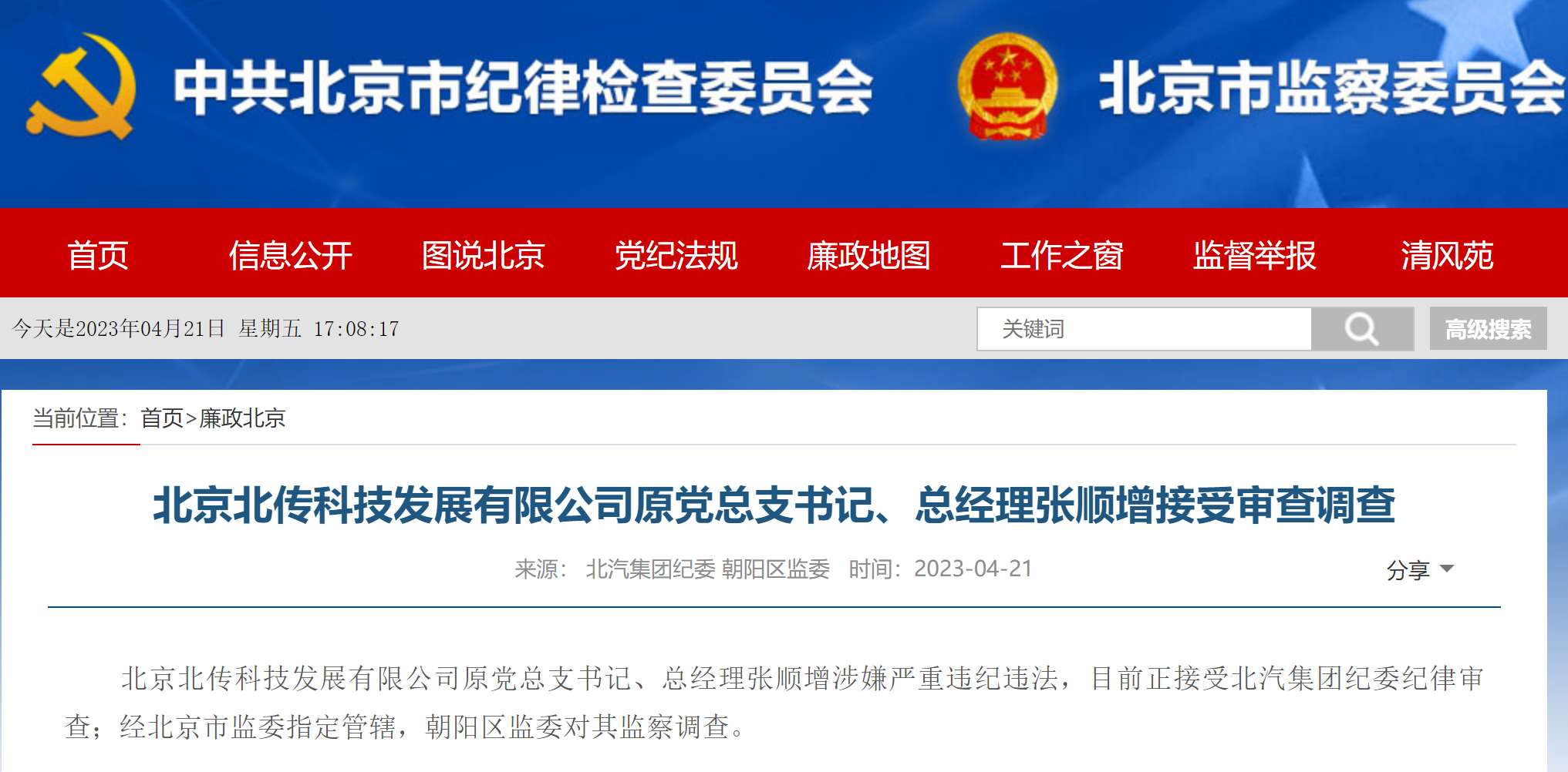 北京北传科技发展原党总支书记、总经理张顺增接受审查调查