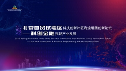 重磅预告!2022北京自贸试验区科技创新片区创新论坛来了!