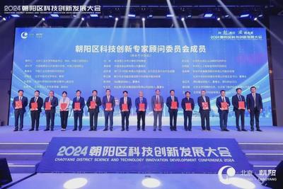 2024年北京市朝阳区科技创新发展大会召开 发布13项科技创新重大项目成果